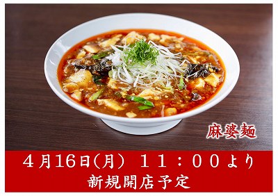 麻婆麺