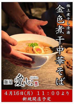 金色煮干中華そば