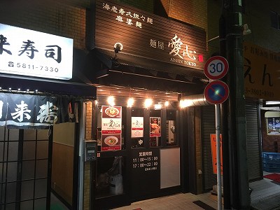 麺屋愛心 町屋店