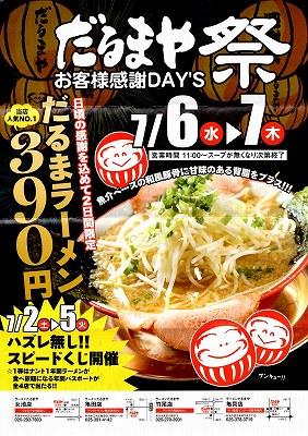 だるまや祭 390円 チラシ