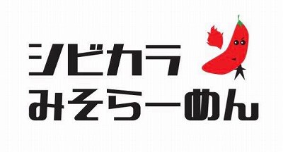 シビカラみそらーめんロゴ