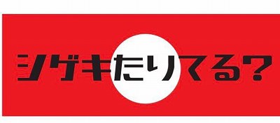 シゲキたりてる？ロゴ