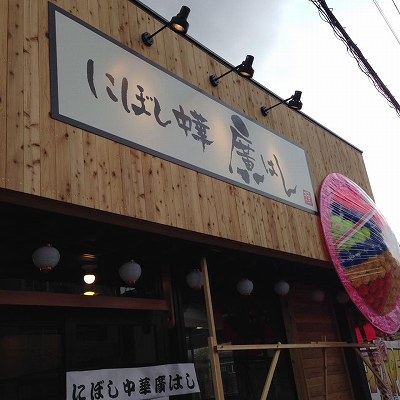 にぼし中華 廣はし