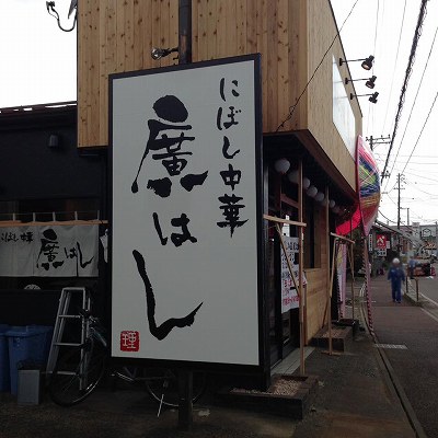 にぼし中華 廣はし看板