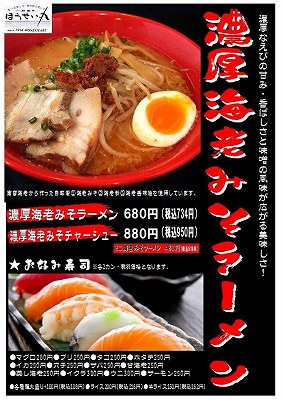 濃厚海老みそラーメン