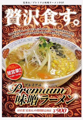 プレミアム味噌ラーメン