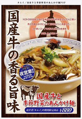 国産牛と季節野菜のあんかけ麺
