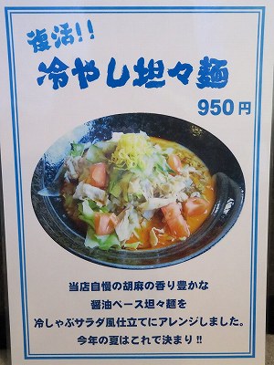冷やし担々麺