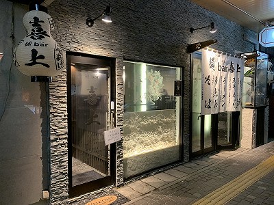麺バル喜上