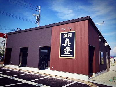 移転後の麺や真登