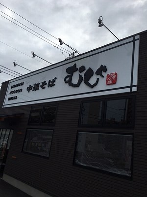 中華そば むしゃ外観