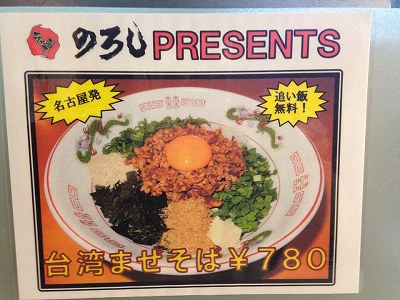 台湾まぜそば