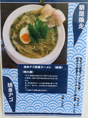 焼きアゴ淡麗ラーメン