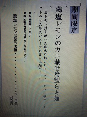 鶏塩レモンのカニ載せ冷製らぁ麺メニュー