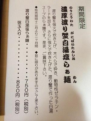 濃厚渡り蟹白湯塩らぁ麺メニュー