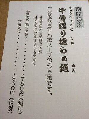 牛骨濁り塩らぁ麺メニュー