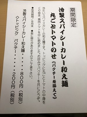 冷製スパイシーカレー和え麺 丸ごとトマトのせメニュー