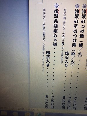冷製丸鶏塩らぁ麺メニュー