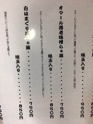 オマール海老味噌らぁ麺メニュー