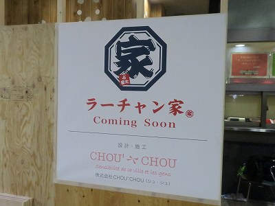 ラーチャン家オープン告知