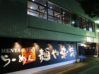 閉店した麺や来味 弁天橋通店