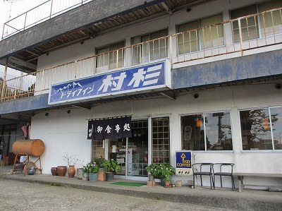 ドライブイン村杉