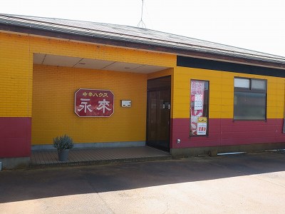 中華ハウス 永来