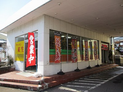 ラーメン 紅生