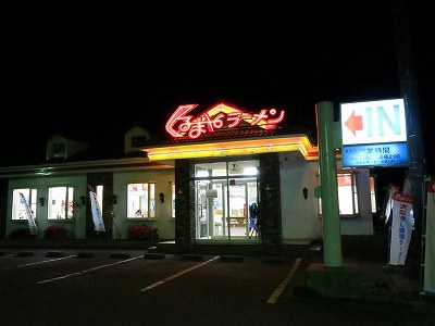 くるまやラーメン 新潟水原店