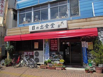 日の出食堂