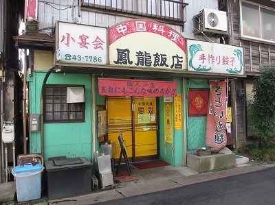 中国料理 鳳龍飯店