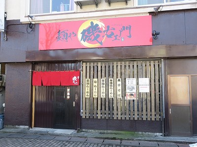 麺や磯右エ門