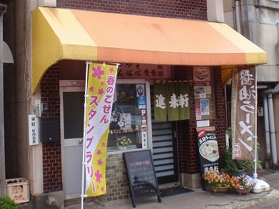 味の店 進来軒