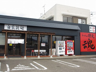 らーめん侍元 魂