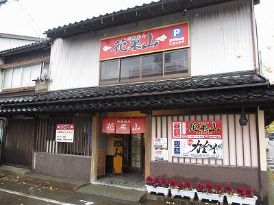 らあめん 花果山