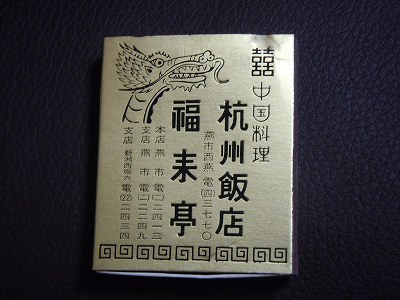 貴重なマッチを頂きました