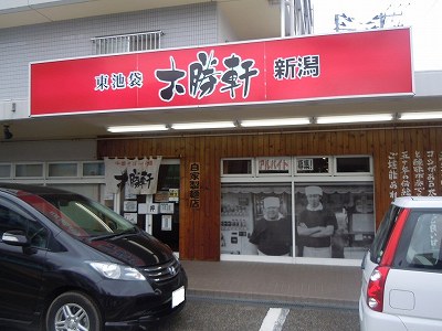 東池袋大勝軒新潟