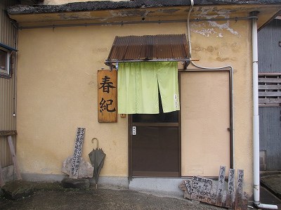 春紀