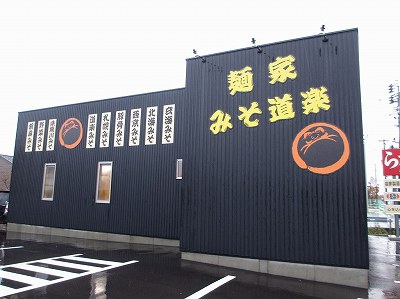 麺家 みそ道楽