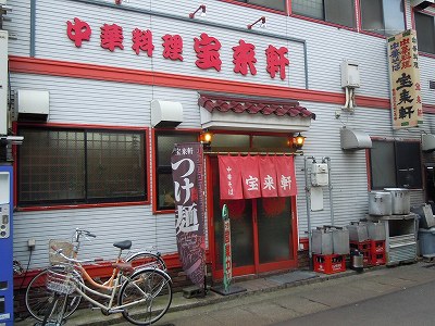 宝来軒