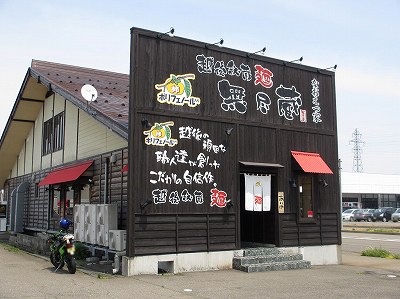 越後秘蔵麺 無尽蔵 なおえつ家