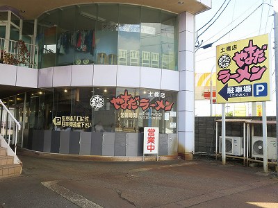 やまだラーメン 土橋店