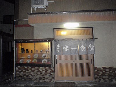 味一食堂