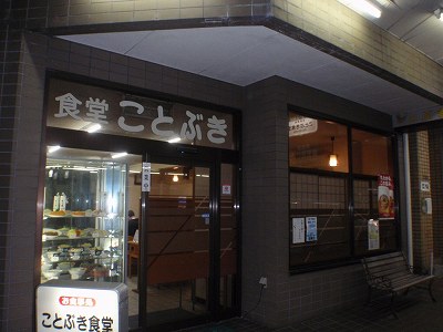 ことぶき食堂