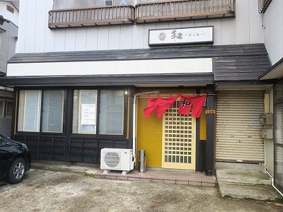 ラーメン和