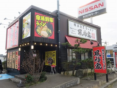 横浜家系ラーメン 風神家 柏崎店