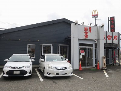 麺場 風雷房