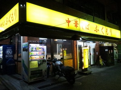 中華そば ふくもり