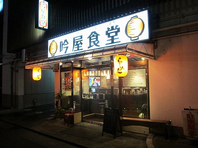 吟屋食堂