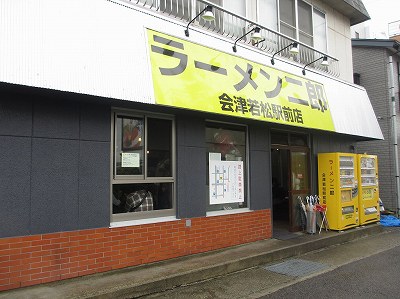 ラーメン二郎 会津若松駅前店